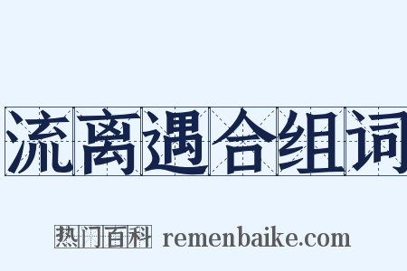 流离遇合组词是什么意思的图片